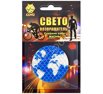 световозвращающий Глобус,50мм,COVA