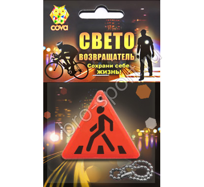 световозвращающий треугольник,оранжевый,55х55х55мм,COVA